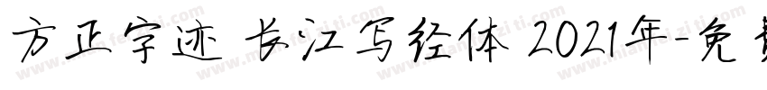 方正字迹 长江写经体 2021年字体转换